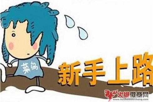 新手微商的幾大誤區，必看！