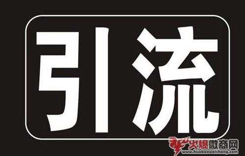 微商的3大引流絕招,1個月加粉上千