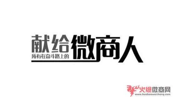 在朋友那做微商代理，靠譜嗎？
