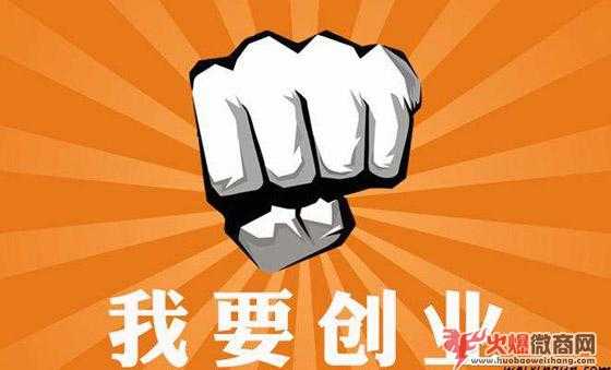 微商小白創(chuàng)業(yè)起步經(jīng)驗,干貨分享