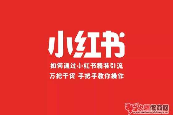 如何通過小紅書實現(xiàn)精準(zhǔn)引流？