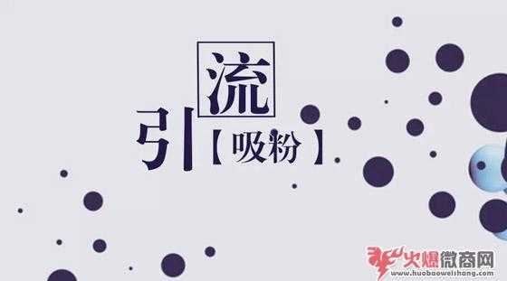 微商如何利用自媒體進行引流？