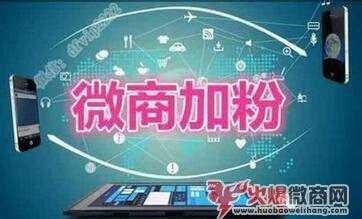 微商加粉小技巧想不想學？