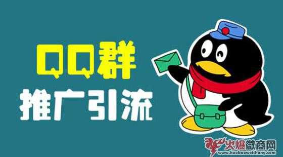 如何通過QQ群進行微商招代理？