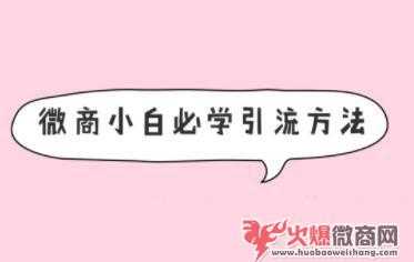 微商小白引流必看！一個老微商想說的話