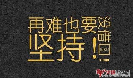 微商干貨|賺錢三個基礎(chǔ)點