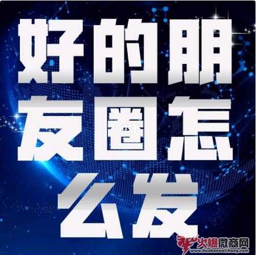 好的微商朋友圈到底怎么發？