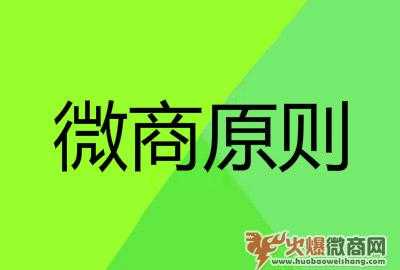微商3大原則,快速幫你提升客戶購買欲！