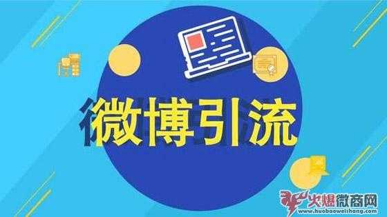 微博半小時吸粉2000人，誰用都說好！
