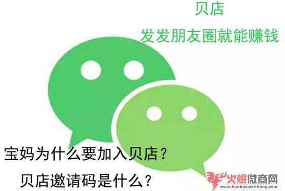 寶媽為什么要加入貝店？貝店邀請碼是什么？