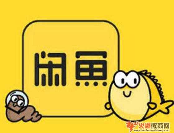閑魚賣貨攻略，找到你賣不出貨的原因了！