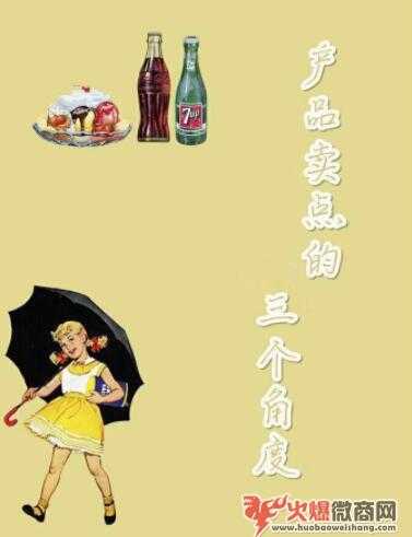 微商提煉產品賣點的3個角度