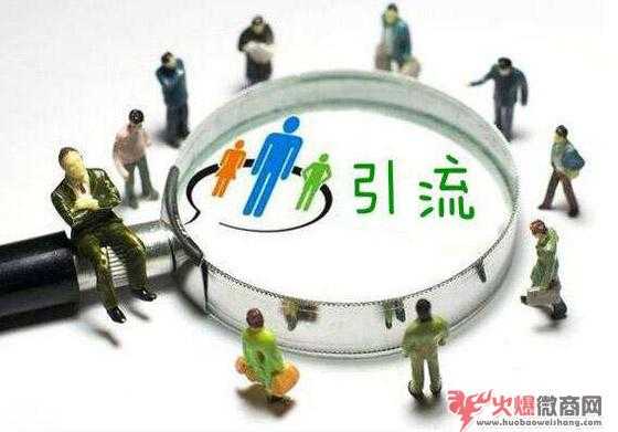 目前的微商引流都有什么平臺？