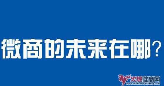 微商真的賺錢嗎？為什么有的人卻做不起來！