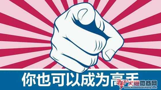新手微商代理起步技巧，怎么做才賺錢！