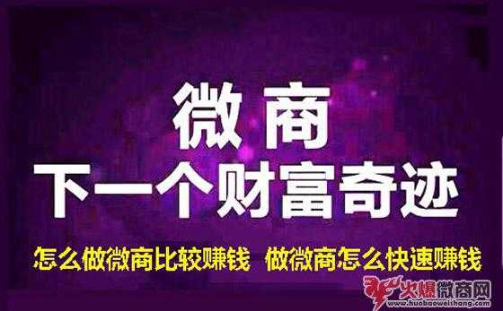 2020年做微商，賣什么比較賺錢？