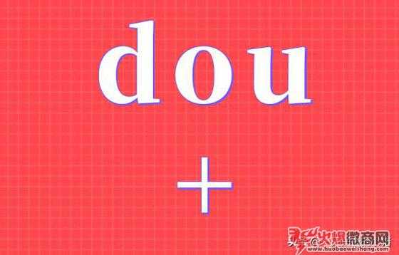 抖音dou+推廣實戰(zhàn)技巧