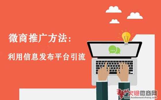 微商推廣方法：利用信息發布平臺引流