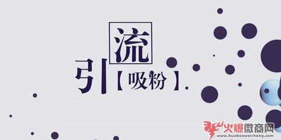 最常用的微商精準引流方法分享