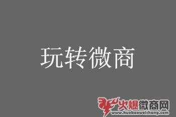 微商如何提高銷量，有什么好方法？