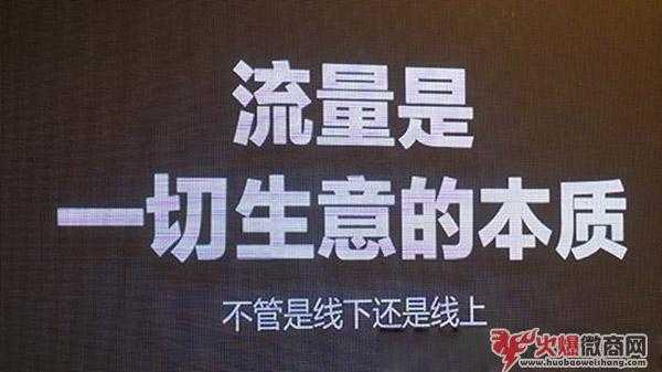 微商流量為王，會引流才是關(guān)鍵！