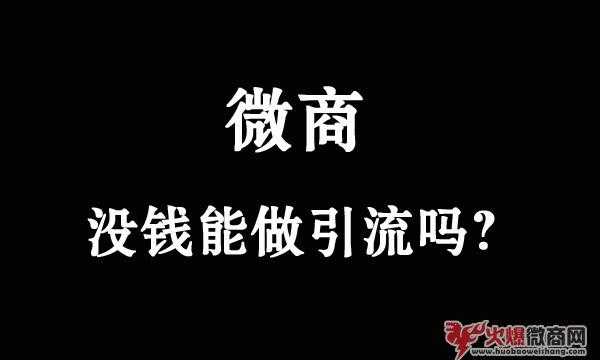 微商，沒錢能做引流嗎？