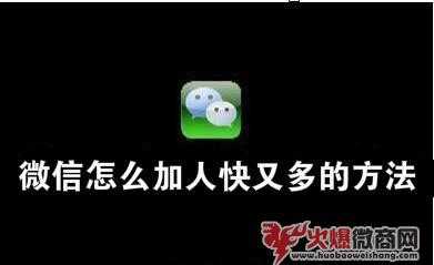 微信如何加人快又多？幾天加滿一個號？
