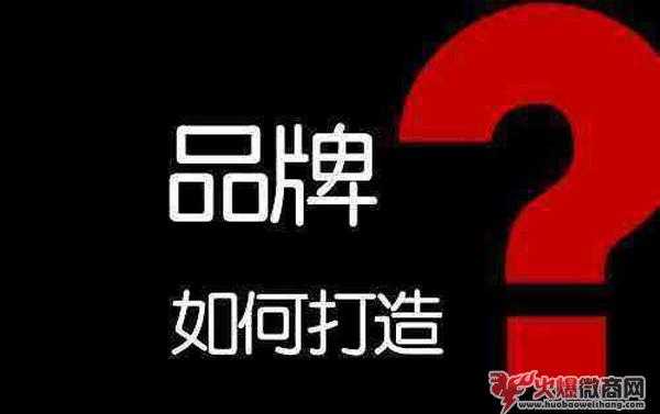 微商品牌如何從零開始打造？