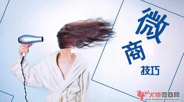 微商必備技巧：學會輕松玩轉微商！