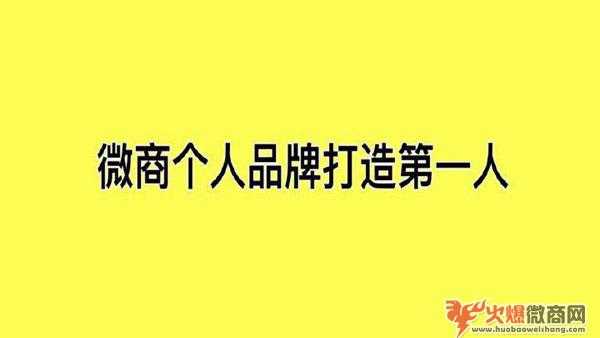 2020年微商如何打造個人品牌？