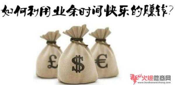 業(yè)余時間做什么賺錢？有哪些賺錢的好途徑？
