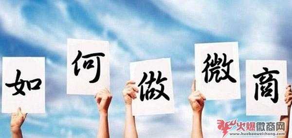 微商怎么做，才能成為一個靠譜的微商？