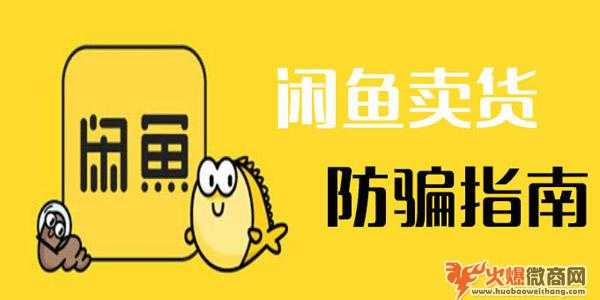 閑魚賣貨鋪貨技巧及如何防騙