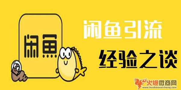 閑魚引流手把手教你引精準粉絲