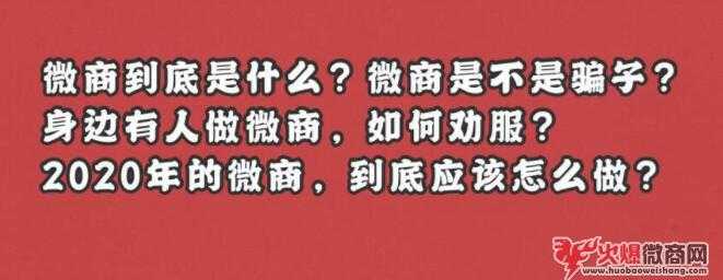 身邊有人做微商，該不該勸別做微商？