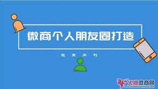 微商這樣打造朋友圈讓你成交翻倍