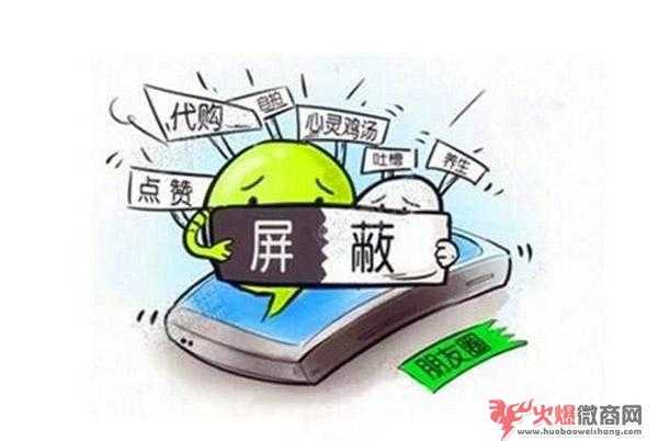 這樣的微商我們應(yīng)該屏蔽嗎？