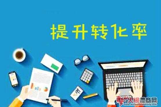 3個方法快速提升朋友圈的轉(zhuǎn)化率