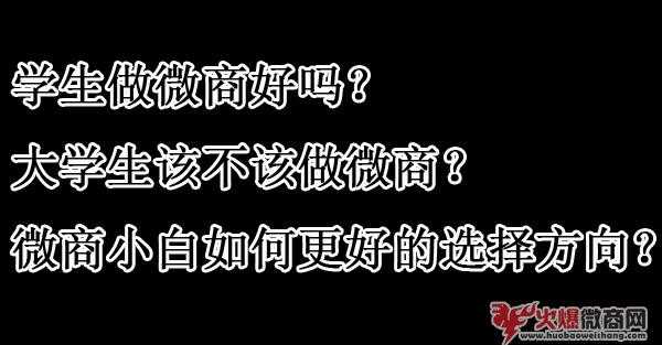 大學生做微商好嗎？該不該做微商？