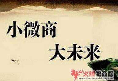 現在做微商代理還來不來得及？