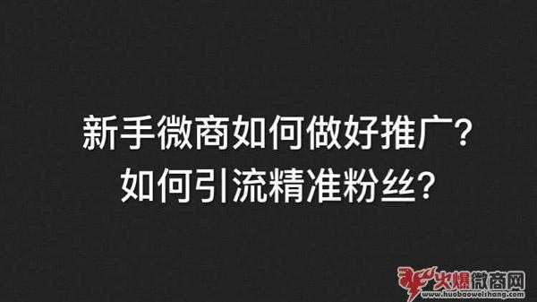 新手開始做微商怎么精準(zhǔn)引流？