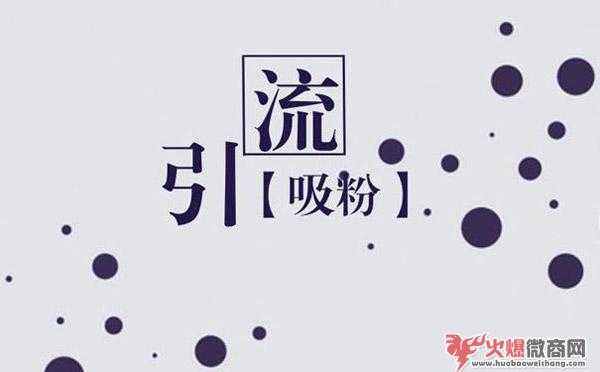 盤點微商最新的引流方法技巧