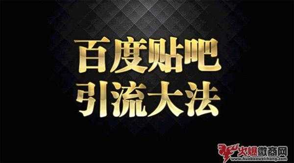 微商怎樣在百度貼吧進(jìn)行推廣引流？