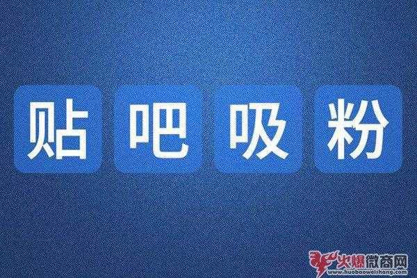 微商如何用百度貼吧精準引流？