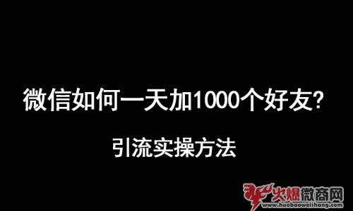 微信引流技巧：如何在一天內加上1000好友？