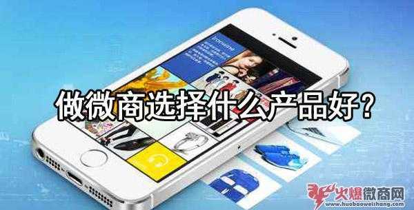 做微商選擇什么產品好？有什么好的推薦