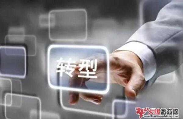 2020年微商必將轉(zhuǎn)型！