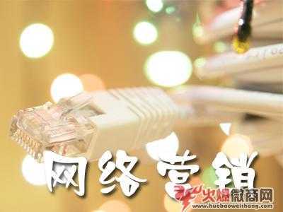 現(xiàn)在做網(wǎng)絡(luò)營銷推廣有哪些免費(fèi)渠道