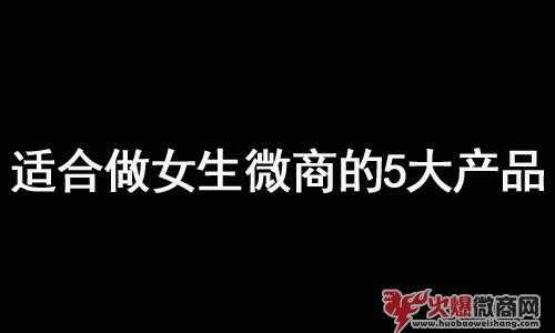 適合做女生微商的5大產(chǎn)品推薦
