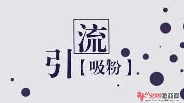 現在的微商如何精準引流客源？